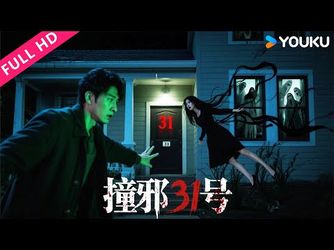 ENGSUB【撞邪31号】夜半鬼影缠身！31号别墅的秘密情人劫！| 来喜/廖蔚蔚/李子雄 | YOUKU MOVIE | 优酷电影