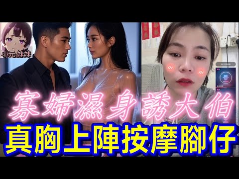 【小元最新A】吊帶,真空上陣,寡婦濕身誘大伯,浴火纏身駁上床🤯 #小元姐姐 #廣東話 #小元情感分享 #小元妹妹 8 10 NO A