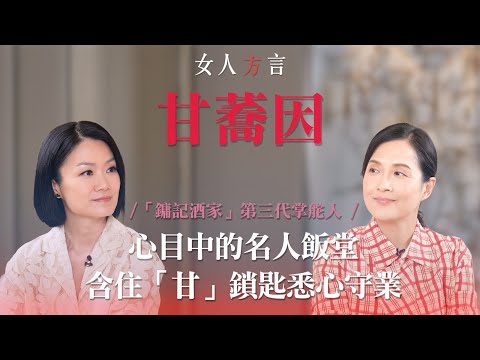 方健儀遇見甘蕎因｜不惜一切用22億守護家業｜左髀迷思？｜後悔嘅決定？｜傳統由男性主導餐飲業￼