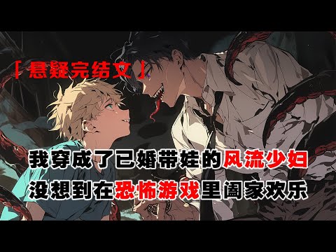 💢《在恐怖遊戯裡，我經營幸福家庭》：穿進恐怖遊戲後，我成了已婚帶娃的風流少婦。彈幕說抽到這個身份牌會死得很慘。可我在恐怖遊戲裏闔家歡樂。