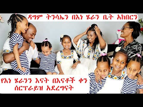 ዳግም ትንሳኤን በእነ ሄራን ቤት አከበርን | ጀግናዋን የእነ ሄራንን እናት በእናቶች ቀን ሰርፕራይዝ አደረግናት