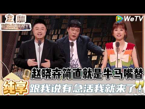 【主咖和Ta的朋友们】:笑飞了!赵晓卉聊原来男生经典的“送命题”是出自刘晓庆!| Roast #主咖和Ta的朋友们#综艺#脱口秀