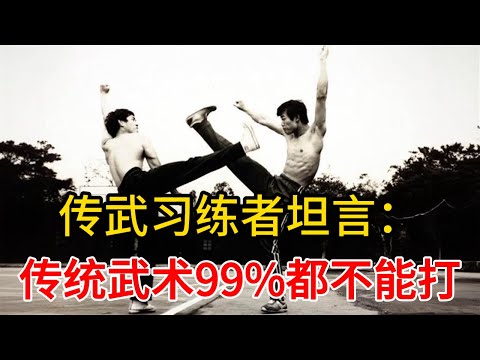 传武习练者坦言：传统武术99%都不能打，并且想和妙峰交流切磋