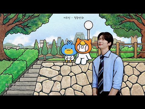 [Playlist] 청춘은 바로 지금ㅣ가슴이 벅차 오르는 플리🍀 세상 모든 청춘을 RESPECT (가사 포함)