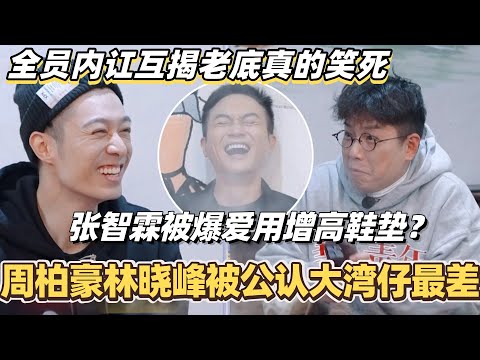 张智霖被爆爱用增高鞋垫！周柏豪林晓峰被公认大湾仔最差？全员内讧互揭老底真的笑死！ #陈小春 #张智霖 #林晓峰 #谢天华 #吴卓羲 #周柏豪 #大湾仔的夜
