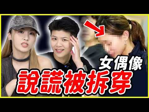 韓國娛樂圈首次記者會打臉事件😲！女偶像真面目被當眾拆穿！｜#都市傳聞