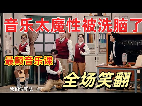 【一年一度喜剧大赛】笑晕了，当音乐课变成了喜剧舞台，无厘头喜剧全程笑不停！#搞笑  #搞笑视频