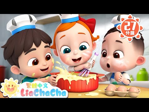 寶寶做蛋糕 | 蛋糕小廚師 | Pat a Cake Song | 美食兒歌 | 人氣兒歌 | TOP兒歌 | LiaChaCha 依娜和恰恰 - 繁體中文 - 兒歌童謠