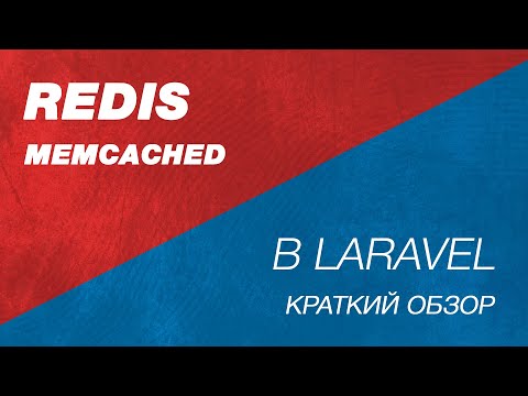 Redis и Memcached в Laravel. Теория. Зачем нужен Redis в Laravel. Какую задачу решает Redis