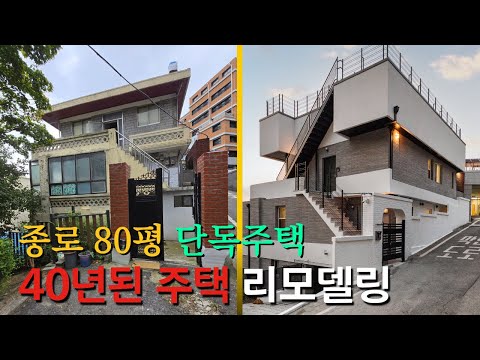 종로구 40년된 단독주택  80평대 리모델링 옥상과 주차장 추가 신설 신축의 30% 비용