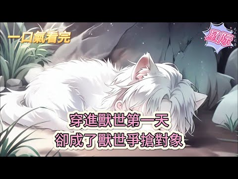 【完結文】《穿越兽世:五个兽夫排队宠》穿進獸世第一天，卻成了獸世爭搶對象#獸世