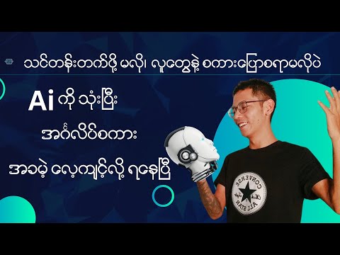 သင်တန်းတက်ဖို့မလို၊ လူတွေနဲ့ စကားပြောဖို့ မလိုပဲ Ai နဲ့ English စကားပြော အခမဲ့လေ့ကျင့်လို့ရပြီ။