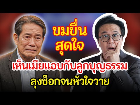 เรื่องอึดอัดใจ กับ วีที: ช็อกจนหัวใจวาย! ลุงจับได้เมียสาวแอบมีสัมพันธ์กับลูกบุญธรรม
