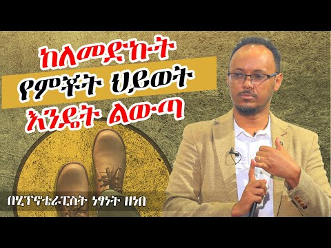 ከምቾት ቀጠና እንዴት ልውጣ በሂፕኖቴራፕስት ነፃነት ዘነበ  | ቅን መድረክ / Genuine Stage | Ethiopia |