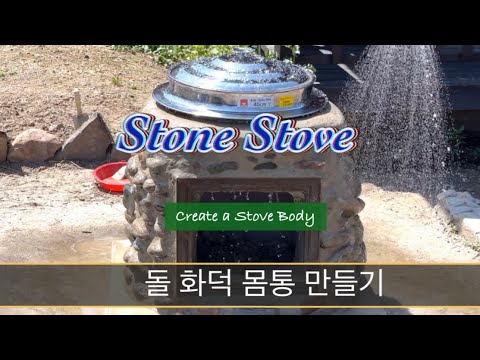 정통 한국식 돌 화덕의 재발견🔥PART 2. 본체 쌓기 | Making Firewood Stone Stove From Plastic Bucket, Cement, Stones.