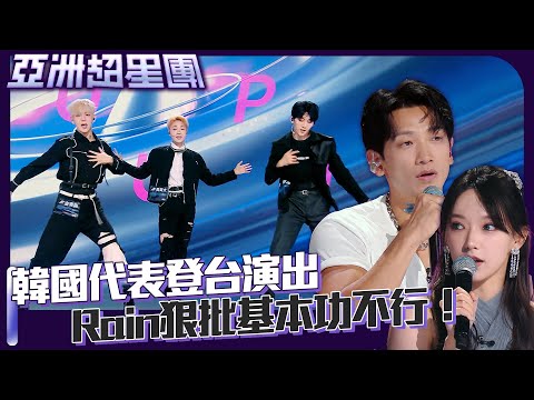 亞洲超星團｜韓國代表登場！態度問題、耍帥舞蹈遭Rain狠批「基本功不行！」｜恭喜發財｜BOSS｜金東彬、黃昇大、蔡鑫