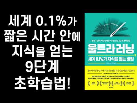 인생을 한층 더 업그레이드하고 싶은 이들을 위한 초고속 고강도 지식 습득법 ㅣ ULTRALEARNING