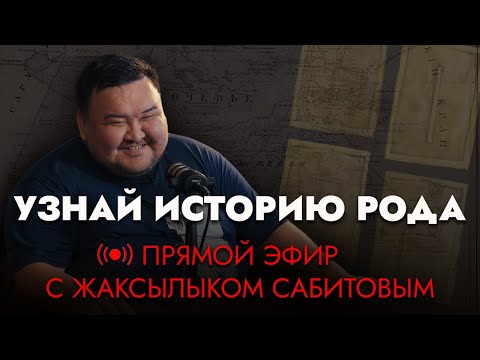 Происхождение КАЗАХСКИХ РОДОВ. Жаксылык Сабитов отвечает на ваши вопросы