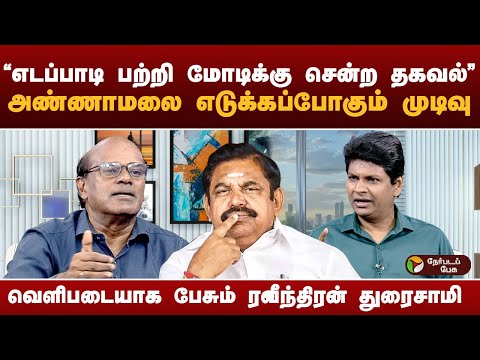 எடப்பாடிக்கு பாதிப்பை ஏற்படுத்த போகும் 3 பேர் - ரவீந்திரன் துரைசாமி