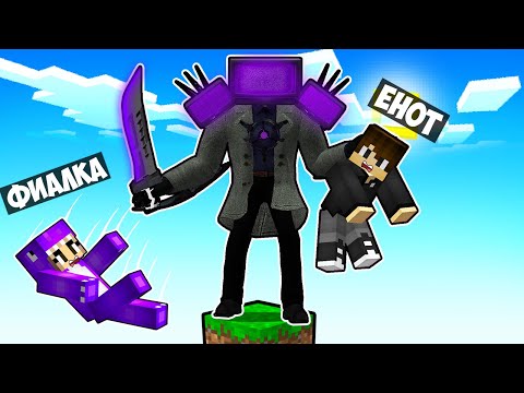 МАЙНКРАФТ НО НА ОДНОМ БЛОКЕ УЛУЧШЕННЫЙ ТИТАН ТВ МЕН В МАЙНКРАФТЕ! ЕНОТИК NEW TITAN TV MAN MINECRAFT