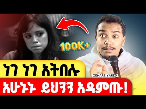 ነገ ነገ አትበሉ! ነገ አለመኖርም አለ | መምህር ዘላለም | @zemare_yared