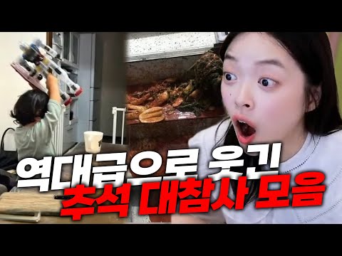 A collection of legendary and hilarious Chuseok disastersㅋㅋㅋㅋㅋㅋ