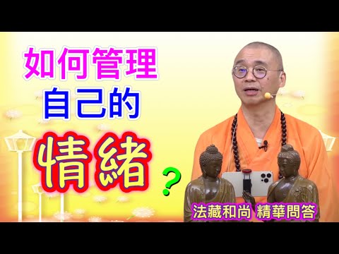 如何管理自己的情緒？