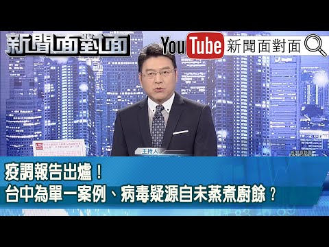 《疫調報告出爐！台中為單一案例、病毒疑源自未蒸煮廚餘？》【2025.11.03『新聞面對面』】