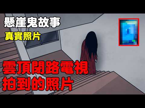 【懸崖鬼故事】雲頂閉路電視拍到的照片｜真實照片 | 雲頂高原 | 網友投稿 |鬼動畫| 真實故事