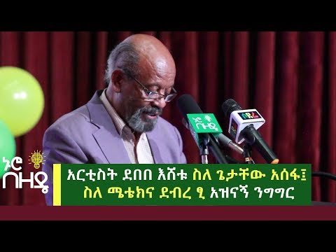 ተወዳጁ አርቲስት ደበበ እሸቱ ስለ ጌታቸው አሰፋ፤ ሜቴክና ደብረ ፂ አዝናኝ ንግግር | የተደማሪው የፍቅር ደብዳቤ |