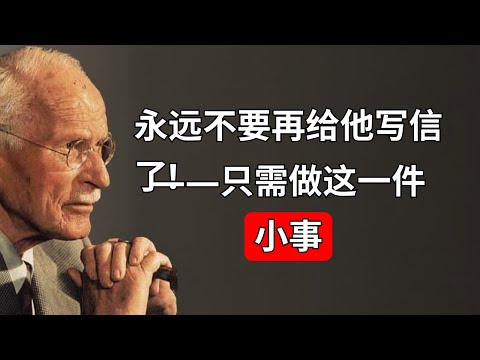 永远不要再给他发短信了！只要做这件小事！| 卡尔·荣格