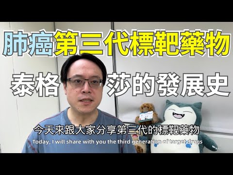 EGFR突變肺癌的重大突破：泰格莎（Osimertinib）的發展歷程 Major Breakthrough in EGFR-Mutated NSCLC