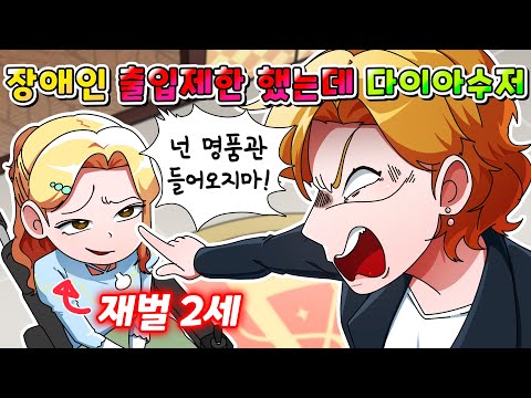 (사이다툰) 백화점 명품관에 장애인 못 들어오게 했는데 알고 보니 다이아수저 여잼민 ㅋㅋㅋㅋ /영상툰/썰툰