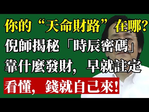 你的“天命財路”在哪？ 倪師揭秘「時辰密碼」 靠什麼發財，早就註定 看懂，錢就自己來！#倪海廈 #時辰 #命運 #財運 #國學 #八字 #紫微斗數 #改運 #富貴 #智慧