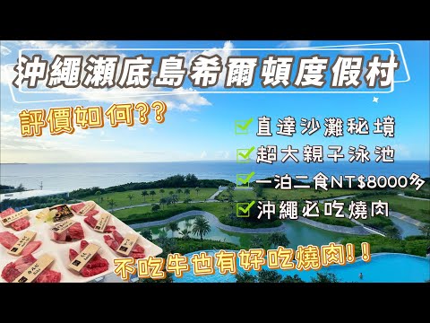 沖繩瀬底島希爾頓度假村| 臨近美麗海水族館！開車就能到的離島海景度假飯店|一泊二食8000多元，評價如何？|沖繩北部必吃燒肉|沖繩自駕旅EP4