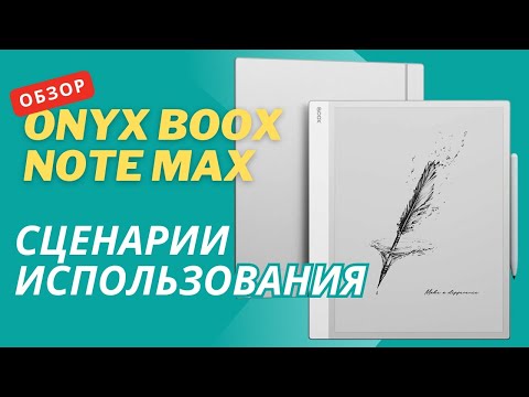 Обзор ONYX BOOX Note MAX. Сценарии использования.