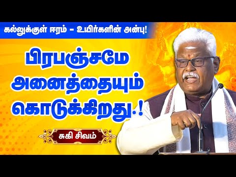 பிரபஞ்சமும் கடவுளும்! சொல்வேந்தர் சுகி சிவம் பேச்சு Suki Sivam speech about Universe and God