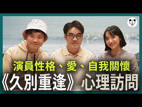 久別重逢｜導演、演員親解夏文萱無條件的愛與自我關懷｜電影心理學訪問 feat. 梁禮彥、許恩怡