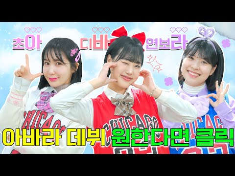 걸즈 아바라 데뷔 원한다면 클릭!ㅋㅋㅋ#아바라의 모든것