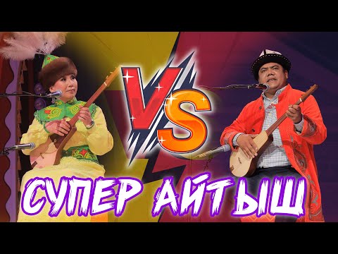 Изат Айдаркулова & Болот Назаров СУПЕР АЙТЫШ 2025