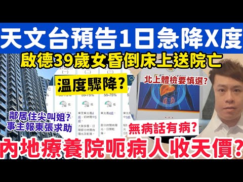 天文台預告將1日急降X度？內地療養院爆呃人有病再收天價醫療費？17-12-2025