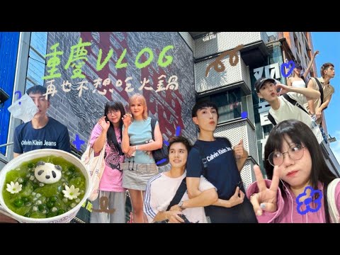 VLOG 重慶戶外40度再也不想吃火鍋......