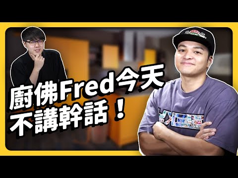 「跟別人做一樣的事，沒有人會看你」ft. @ChefgodFred 廚佛Fred《 強者我朋友 》EP 010｜志祺七七