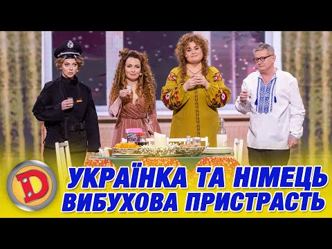 УКРАЇНКА ТА НІМЕЦЬ ВИБУХОВА ПРИСТРАСТЬ Дизель Шоу 156 від 27.12.2025
