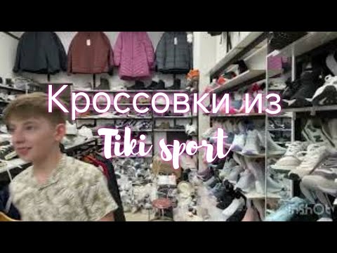 297.Кроссовки в Tiki sport и дурианы