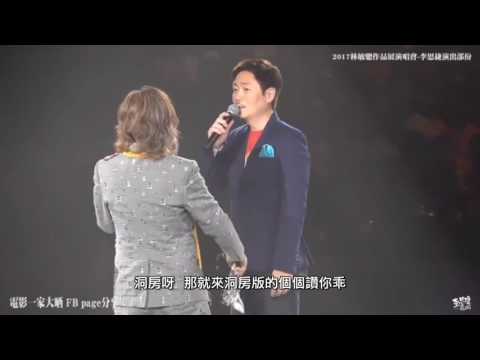 2017林敏驄作品展李思捷演出-四大天王加多個蔡楓華到底會點唱個個讚你乖