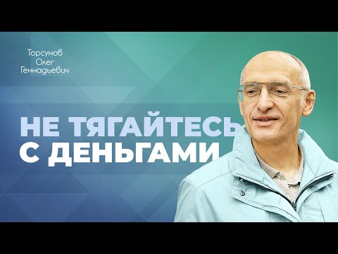 Место денег в нашей жизни (Торсунов О. Г)