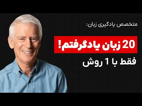 راز مردی که بیش از بیست زبان رو یادگرفته اینجاست (بعدا ازم تشکر کن)