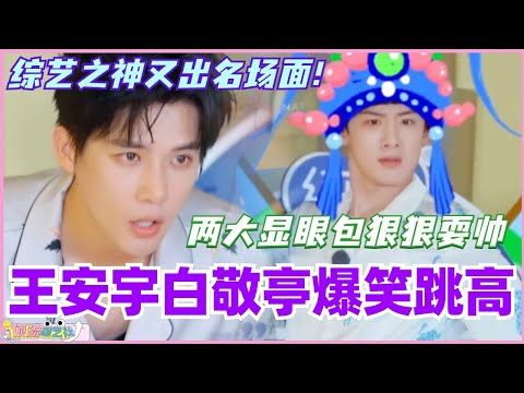 王安宇白敬亭爆笑跳高！两大显眼包狠狠耍帅！综艺之神又出名场面！ #现在就出发 #现在就出发s2 #沈腾 #范丞丞 #综艺 #搞笑 #白敬亭 #王安宇