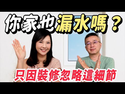 入住後才知鋁窗是漏水元兇！99%的人忽略這個裝修細節？【裝修 in Joy】